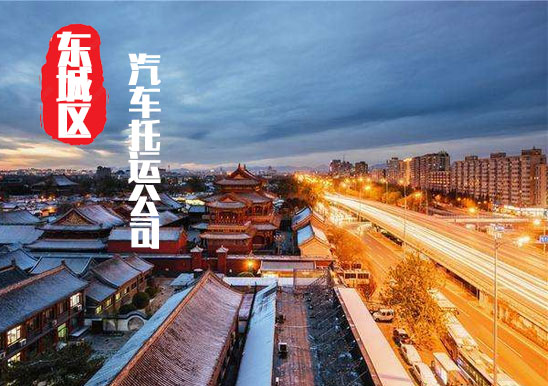 【北京東城區(qū)轎車托運(yùn)公司_東城區(qū)汽車