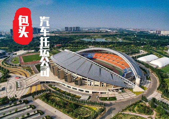 【包頭轎車托運(yùn)公司_包頭汽車托運(yùn)哪家