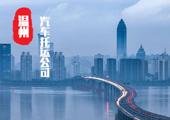【溫州轎車托運(yùn)公司_溫州汽車托運(yùn)哪家