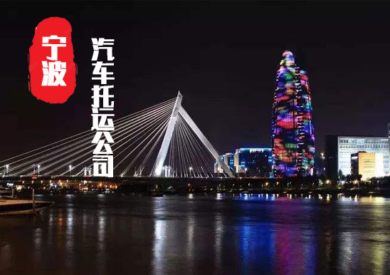 【寧波轎車托運(yùn)公司_寧波汽車托運(yùn)哪家