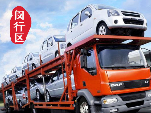 【閔行梅隴轎車托運公司_閔行梅隴汽車