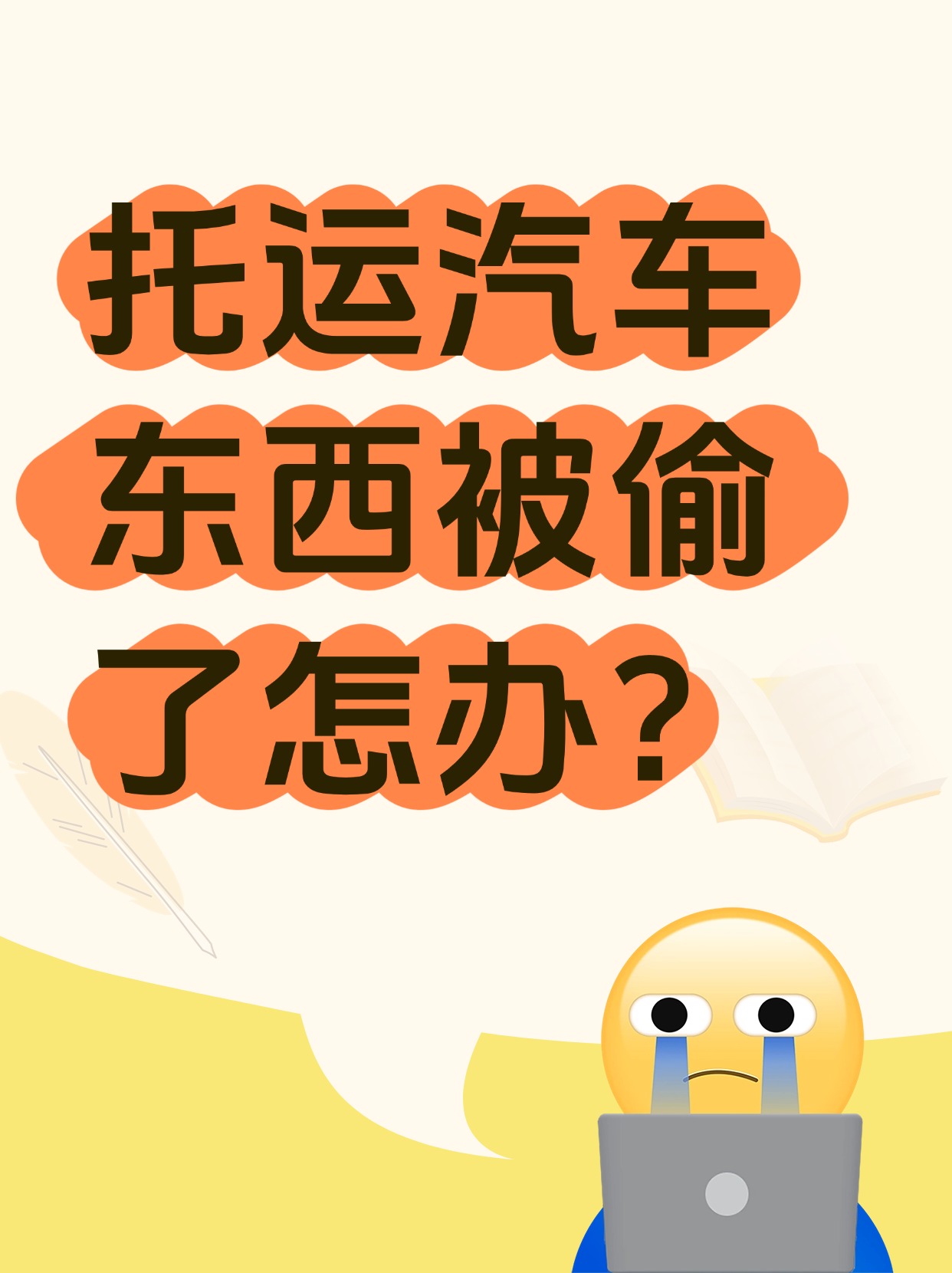 托運汽車東西被偷了怎么辦？